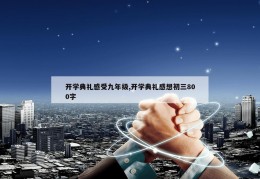 开学典礼感受九年级,开学典礼感想初三800字