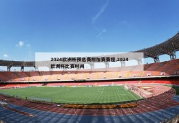 2024欧洲杯预选赛附加赛赛程,2024欧洲杯比赛时间