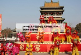 2024欧洲杯德国夺冠概率分析,2021欧洲杯德国夺冠