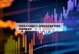 淘宝定向计划是什么,淘宝定向优惠券发放和定向优惠通知