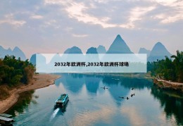 2032年欧洲杯,2032年欧洲杯球场