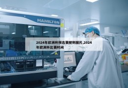 2024年欧洲杯预选赛规则图片,2024年欧洲杯比赛时间