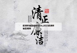 欧洲杯抽签过98dbin,2021欧洲杯抽签规则