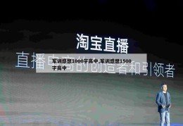 军训感想1000字高中,军训感想1500字高中