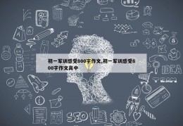 初一军训感受800字作文,初一军训感受800字作文高中