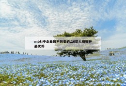 mbti中企业最不想要的,16型人格哪种最优秀