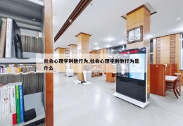 社会心理学利他行为,社会心理学利他行为是什么