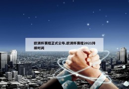 欧洲杯赛程正式公布,欧洲杯赛程2021持续时间