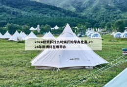 2024欧洲杯什么时候开始举办比赛,2024年欧洲杯在哪举办