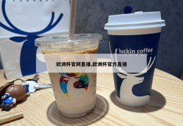 欧洲杯官网直播,欧洲杯官方直播