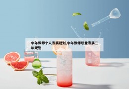 中年教师个人发展规划,中年教师职业发展三年规划