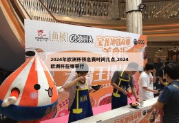 2024年欧洲杯预选赛时间几点,2024欧洲杯在哪举行