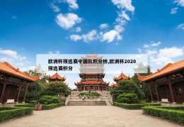 欧洲杯预选赛中国队积分榜,欧洲杯2020预选赛积分