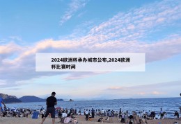 2024欧洲杯承办城市公布,2024欧洲杯比赛时间