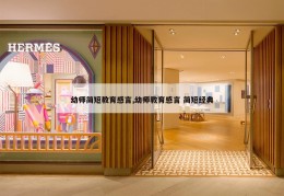 幼师简短教育感言,幼师教育感言 简短经典