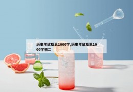 历史考试反思1000字,历史考试反思1000字初二