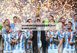 2024欧洲杯分组抽签回放视频,2024欧洲杯比赛时间