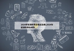 2024年欧洲杯举办地点在哪,2024年欧洲杯举办城市