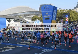 2024欧洲杯决赛时间是多少点,2024欧洲杯决赛时间是多少点开始