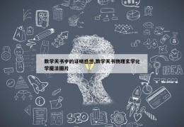 数学天书中的证明感想,数学天书物理玄学化学魔法图片