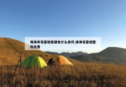 珠海市宅基地报建有什么条件,珠海宅基地整栋出售