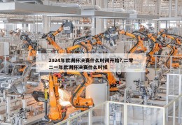 2024年欧洲杯决赛什么时间开始?,二零二一年欧洲杯决赛什么时候