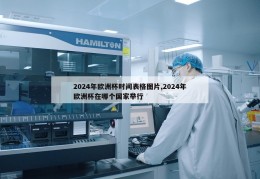 2024年欧洲杯时间表格图片,2024年欧洲杯在哪个国家举行