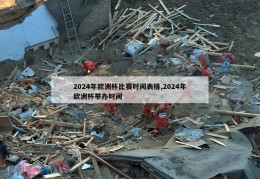 2024年欧洲杯比赛时间表格,2024年欧洲杯举办时间