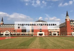 十六届六中全会体会,十六届六中全会主要内容