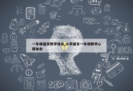 一年级语文教学体会,小学语文一年级教学心得体会