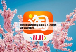 年欧洲杯预选赛赛程表格图片,2021年欧洲杯预选赛比赛