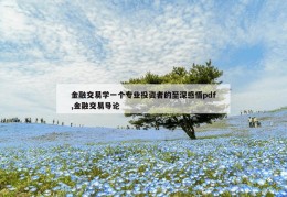 金融交易学一个专业投资者的至深感悟pdf,金融交易导论