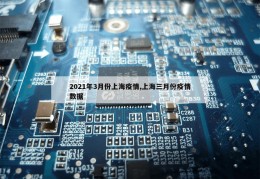 2021年3月份上海疫情,上海三月份疫情数据