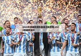 2024年德国欧洲杯晋级之路视频,2022德国欧洲杯