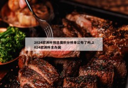 2024欧洲杯预选赛积分榜单公布了吗,2024欧洲杯主办国