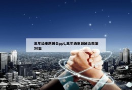 三年级主题班会ppt,三年级主题班会教案50篇