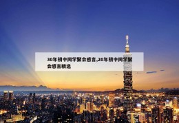 30年初中同学聚会感言,20年初中同学聚会感言精选