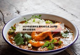 2024年欧洲杯比赛时间几点,2024欧洲杯百度百科