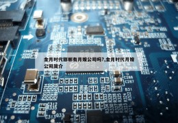 金月时代邯郸有月嫂公司吗?,金月时代月嫂公司简介