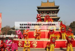 年欧洲杯预选赛规则图片,2020年欧洲杯预选赛结果