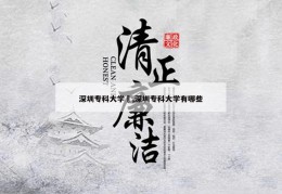 深圳专科大学	,深圳专科大学有哪些