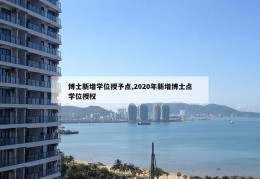 博士新增学位授予点,2020年新增博士点学位授权