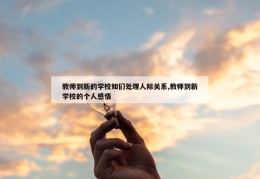 教师到新的学校如们处理人际关系,教师到新学校的个人感悟