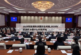 2024年欧洲杯决赛什么时候,2024年欧洲杯决赛什么时候开始