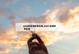 2028年欧洲杯举办地,2020 欧洲杯 举办地