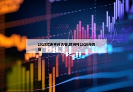 2025欧洲杯预选赛,欧洲杯2020预选赛