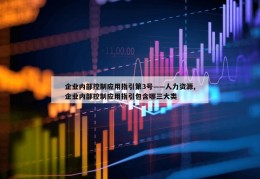 企业内部控制应用指引第3号——人力资源,企业内部控制应用指引包含哪三大类