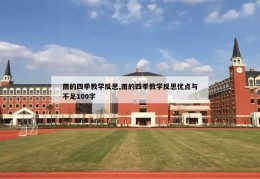 雨的四季教学反思,雨的四季教学反思优点与不足100字