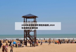 2024年足球欧洲杯赛程表最新,2024年欧洲杯比赛时间