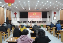 德乙比分积分榜,德乙比分积分榜2023